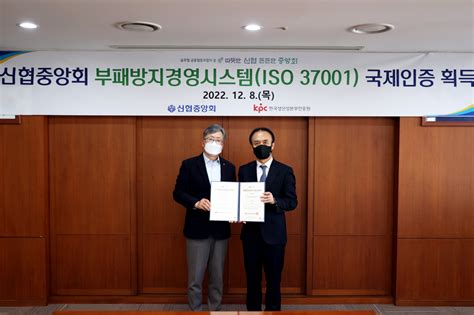 신협 부패방지경영시스템 국제표준 ‘iso 37001 인증 획득