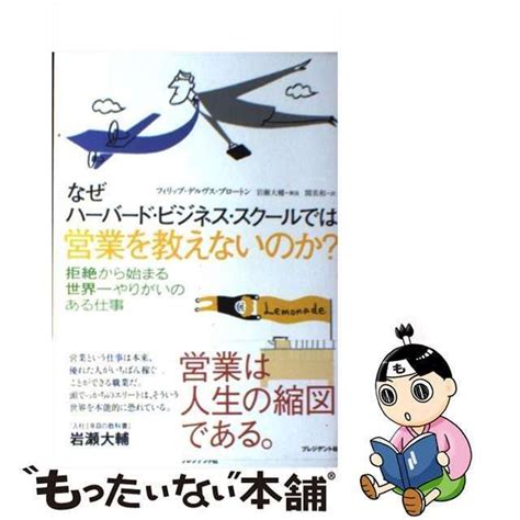 【中古】 なぜハーバード・ビジネス・スクールでは営業を教えないのか？ フィリップ・デルヴス・ブロートン、 関美和 プレジデント社