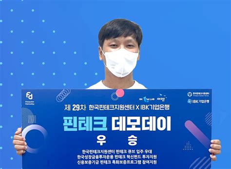 Ai 스타트업 로민 Ibk기업은행·한국핀테크지원센터 주관 제29차 핀테크 데모데이 우승