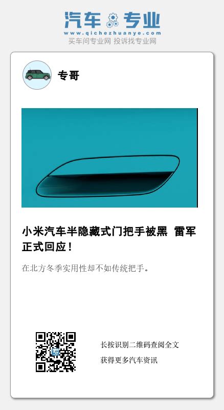 小米汽车半隐藏式门把手被黑 雷军正式回应！ 汽车专业网and汽车质量投诉平台