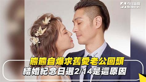 熊熊自爆求舊愛老公回頭 結婚紀念日選2 14是這原因NOWnews YouTube