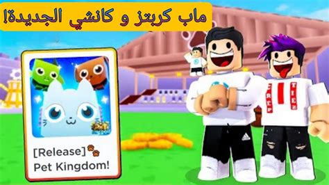 تجربة ماب كانشي و كربتز الجديدة Pet Kingdom 😲🔥 في لعبة Roblox 🔥😁