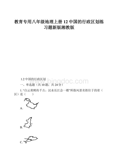 教育专用八年级地理上册12中国的行政区划练习题新版湘教版word格式文档下载docx 冰点文库