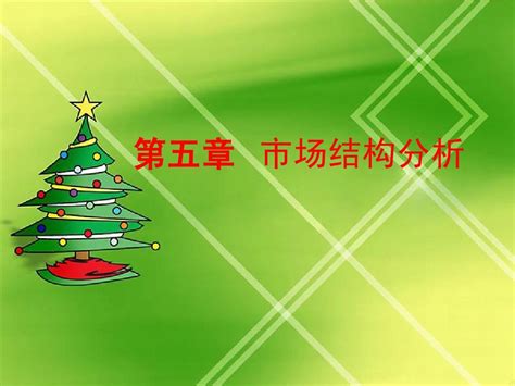 第五章 市场结构分析word文档免费下载亿佰文档网