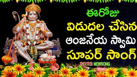 Anjaneya Swamy Special Songs 2023 Hanuman Bhajan Songs Hanuman Most