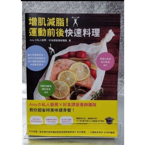 二手書【懷舊的倉庫】增肌減脂！運動前後快速料理：amyの課營養師團隊教你超省時美味健身餐！46二手書9成新 蝦皮購物