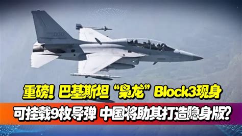 重磅！巴基斯坦“梟龍”block3現身，威力巨大，可掛載9枚導彈，對地對空對海無壓力，中國將助其打造隱身版？【一號哨所】 Youtube