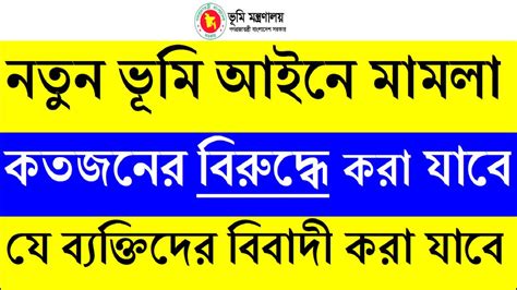 নতুন ভূমি আইনে মামলা কতজনের বিরুদ্ধে দায়ের করা যাবে দলিল যার জমি তার