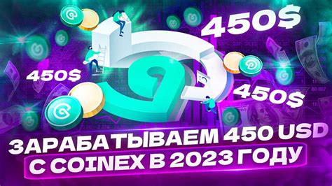 Как заработать от 20 до 450 на бирже CoinEx YouTube