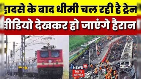 Odisha Train Accident Update Coromandel Express ऐसे चल रही धीमी