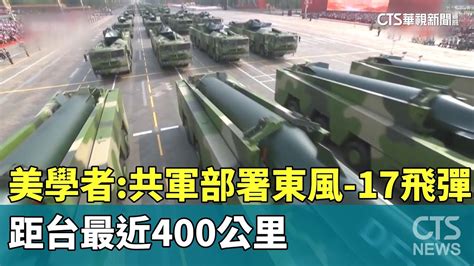 美學者：共軍部署東風 17飛彈 距台最近400公里｜華視新聞 20230724 Youtube