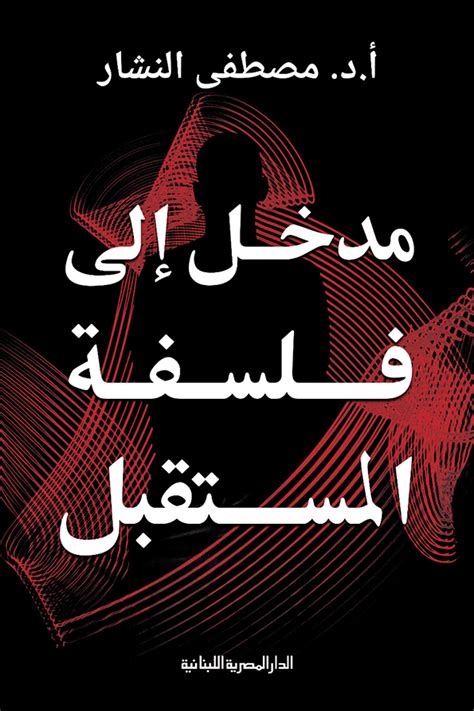 مدخل إلى فلسفة المستقبل كتاب إلكتروني مصطفى النشار أبجد