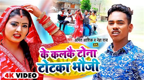 Video के कलकै टोना टोटका भौजी Amit Ashik Neha Raj Ke Kalkai