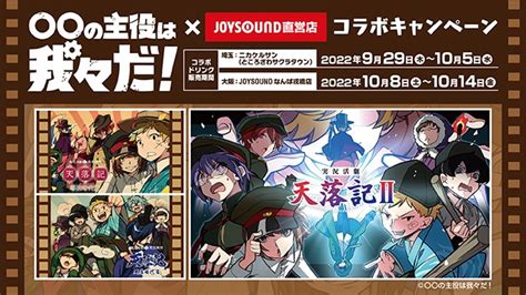 「〇〇の主役は我々だ！×joysound直営店コラボキャンペーン」開催！：マピオンニュース