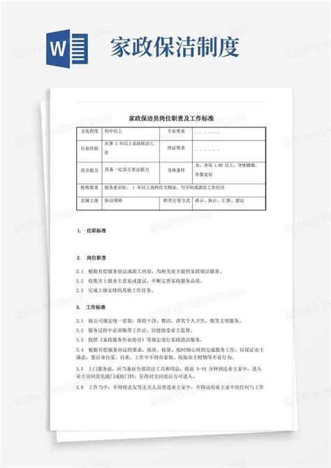 家政保洁员岗位职责及工作标准word模板下载 编号qznobpwx 熊猫办公