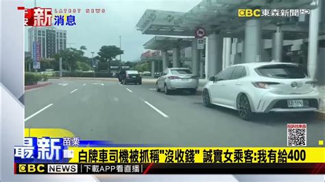 端午連假白牌車猖獗 司機被抓嗆：我叔公前警政署長 Newsebc Youtube