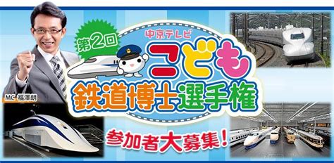 今年も「こども鉄道博士選手権」を開催します。 中京テレビ稲見駅長の鉄道だよ人生は