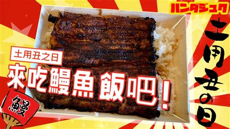 【有趣日本文化】什麼？！原來鰻魚飯在以前江戶時代賣得很爛？！都是托行銷專家的福！繁田老師邊吃鰻魚飯邊講解土用丑之日的由來！｜日本文化｜繁田塾