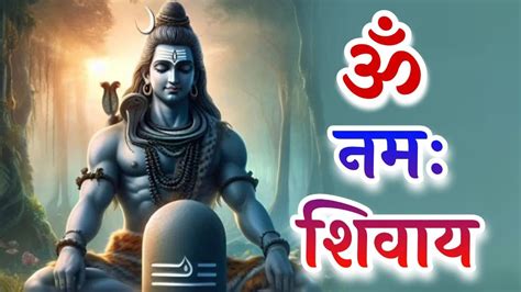 ॐ नमः शिवाय हर हर भोले नमः शिवाय Om Namah Shivaya Shiv Bhajan