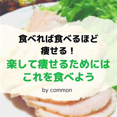 『食べれば食べるほど痩せる！楽して痩せるためにはこれを食べよう』﻿ ﻿ 【太りにくい、“食べて痩せる”食べ物とは】﻿ 低カロリー×高タンパク質