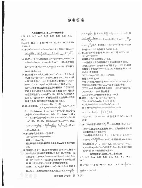 2020年百校联盟金考卷九年级数学上册人教版答案——青夏教育精英家教网——