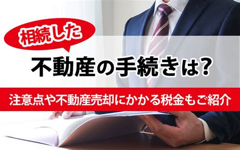 相続した不動産の手続きは？注意点や不動産売却にかかる税金もご紹介 久和不動産株式会社｜東京、千葉、神奈川、埼玉で中古マンションをご売却なら