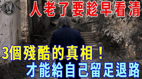 75歲老人的自述：老伴去世後我才明白，晚年3個殘酷的真相！後悔沒有留好退路，值得所有中老年深思｜一禪 Youtube