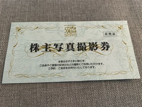 【未使用】スタジオアリス 株主優待 株主写真撮影券1枚 2025年2月28日まで クリックポスト送料無料の落札情報詳細 ヤフオク落札価格