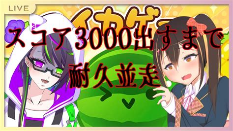 スイカゲーム】スコア3000超えるまで終わらない！？【耐久並走配信】 Youtube