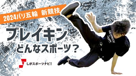 2024パリ五輪新競技！ブレイキンってどんなスポーツ？ しがスポーツナビ！