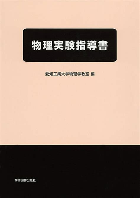 楽天ブックス 物理実験指導書 愛知工業大学物理学教室 9784780610826 本