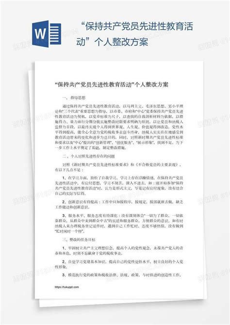 “保持共产党员先进性教育活动”个人整改方案word模板免费下载编号18nam8l51图精灵