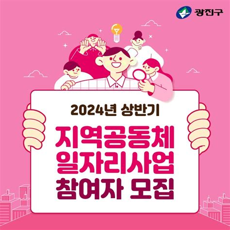 2024년 상반기 지역공동체일자리사업 참여자 모집 서울특별시 광진구 웰로