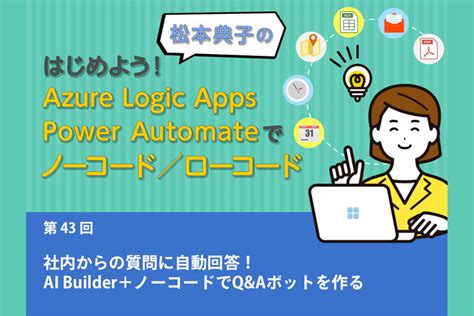 Asciijp：社内からの質問に自動回答！ Ai Builder＋ノーコードでqandaボットを作ろう 15