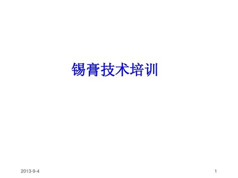 Smt锡膏知识word文档在线阅读与下载无忧文档