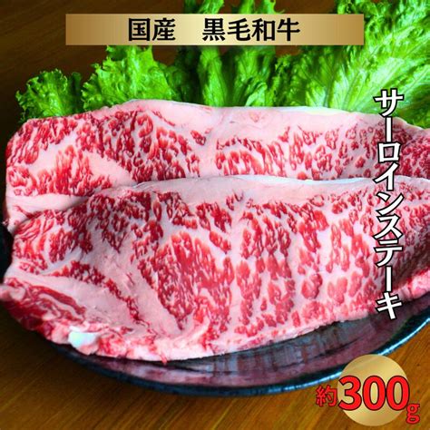 【楽天市場】【ふるさと納税】牛肉 牛 黒毛和牛 いろり牛 和牛サーロインステーキ ステーキ 300g 経産牛 赤身 国産 おすすめ 美味しい