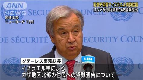 国連安保理でイスラエル情勢を協議 ロシアが即時停戦の決議案提出 ライブドアニュース