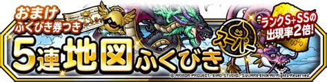 地図ふくびきスーパー「ランクs＋ss出現率2倍 おまけふくびき券つき5連地図ふくびきスーパー」開催！ ドラゴンクエストモンスターズ
