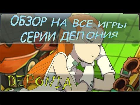 Steam Community Video Deponia обзор всех частей Стоит ли сыграть