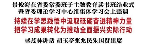 景俊海：持续在学思践悟中汲取砥砺奋进精神力量 把学习成果转化为推动全面振兴实际行动腾讯新闻