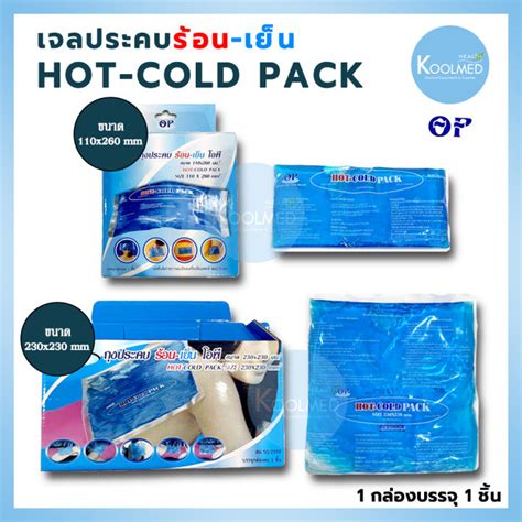 OP Cold Hot Pack เจลประคบรอน เยน พรอมถงผา ชด Lazada co th