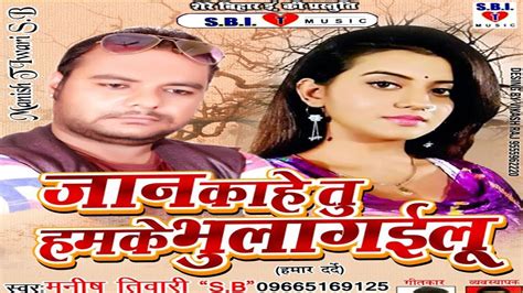 जान काहे तू हमके भुला गइलू 2021 Ka New Bhojpuri Sad Song Kahe Tu Hamke Bhula Gailu गम गीत