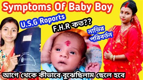 আম আগ থক কভব বঝছলম য আমর Baby Boy হব Real Symptoms Of