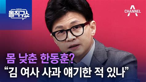 몸 낮춘 한동훈“김 여사 사과 얘기한 적 있나” 김진의 돌직구쇼 Youtube