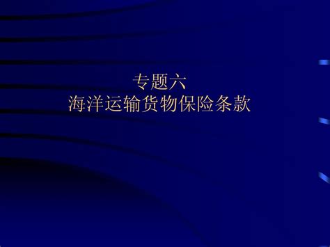 专题六 海洋运输货物保险条款word文档在线阅读与下载无忧文档