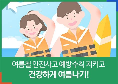 여름철 안전사고 예방수칙 지키고 건강하게 여름나기 경상남도 웰로