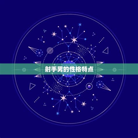 射手男最深爱的星座女介绍他们的是哪个星座女 星辰运势