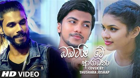 Obatai Me Aradana ඔබටයි මේ ආරාධනා Thushara Joshap Cover Song 2021 Cover Song Sinhala 2021