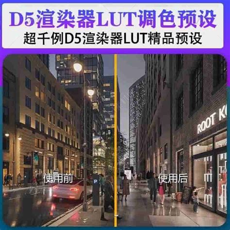 D5渲染器室内外lut调色预设渲染参数后期效果图鸟瞰室内纪实 An素材库