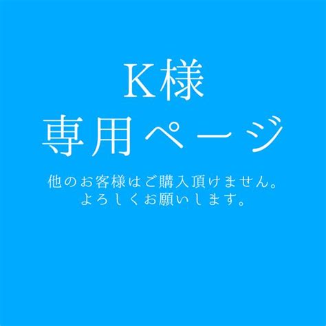 K様専用ページ 暗病市 Minne 国内最大級のハンドメイド・手作り通販サイト